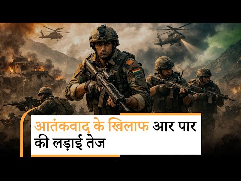 गणतंत्र दिवस से पहले आतंक पर करारा प्रहार, Jammu-Kashmir में सुरक्षा बलों ने चलाया निर्णायक अभियान गणतंत्र दिवस से पहले आतंक पर करारा प्रहार, Jammu-Kashmir में सुरक्षा बलों ने चलाया निर्णायक अभियान