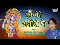 LATEST KRISHNA BHAJAN 2017 : एक तेरे भरोसे पे : Kalyan Ruj : Khatu Shyam Bhajan (Hindi)