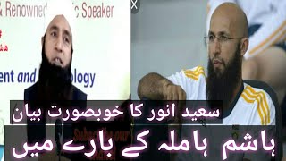 Saeed anwar speach about hashim amla