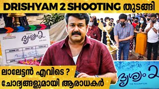 ലാലേട്ടനെ കാണാനില്ല.. - Drishyam 2 Shooting Started | Mohanlal | Jeethu Joseph | TK