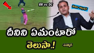Rajasthan Royals vs Delhi Capitals Match 2021 మోరీస్ పై సెహ్వాగ్ ఏమన్నాడంటే