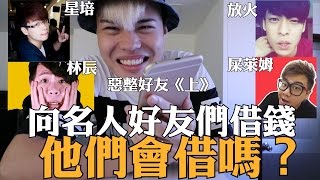 向名人好友們借錢，他們會借嗎？（上）
