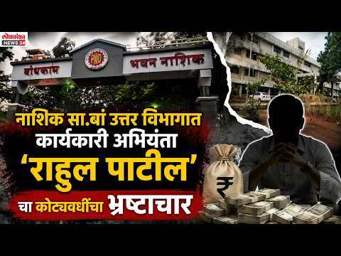 नाशिक सा.बां उत्तर विभागात कार्यकारी अभियंता “राहुल पाटील”चा कोट्यवधींचा भ्रष्टाचार | LokmanthanNews24 नाशिक सा.बां उत्तर विभागात कार्यकारी अभियंता “राहुल पाटील”चा कोट्यवधींचा भ्रष्टाचार | LokmanthanNews24