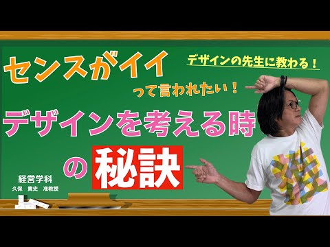 センスがイイって言われたい！デザインの先生に教わる！デザインを考える時の秘訣とは？　日本経済大学Presents 金曜７限目『世界一短い授業』デザイン編