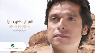 Amir muneeb el forak maktoob alaya عامر منيب الفراق مكتوب عليا