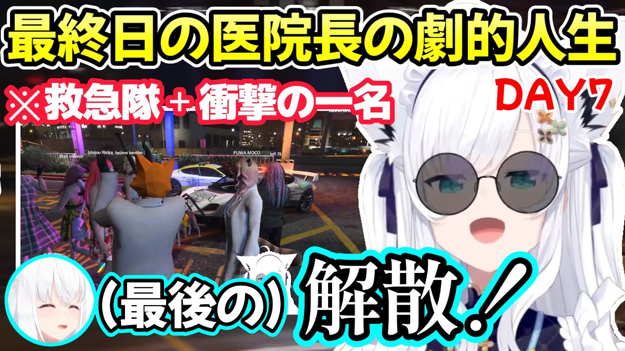 闇落ちした配信外での姿から、救急隊員に心救われ衝撃の結末を迎えるまでの白上フブキさんのホロGTA最終日【白上フブキ/ホロライブ切り抜き/フワモコ/大神ミオ/戌神ころね/大空スバル/#holoGTA】