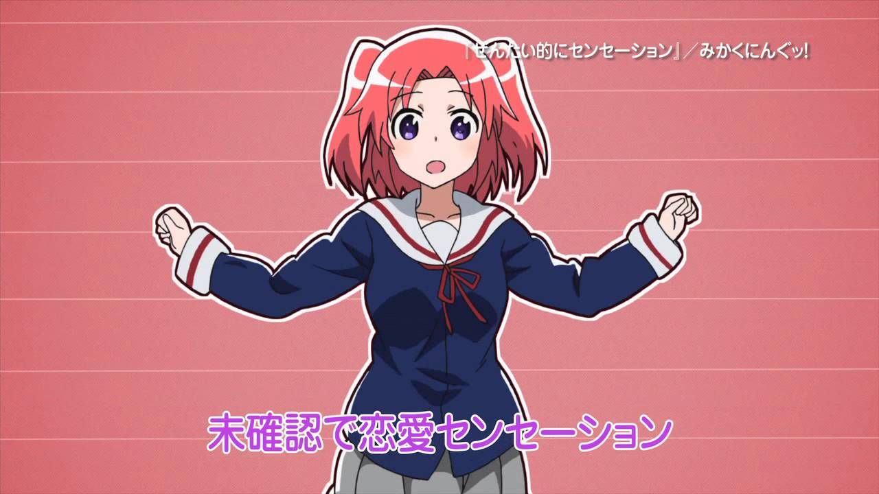 TVアニメ『未確認で進行形』 「ぜんたい的にセンセーション」 　　MUSIC VIDEO（半分くらいの尺で歌詞付のVer.）