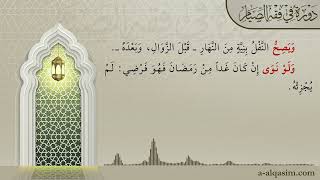 صورة 05 | شرح زاد المستقنع | دورة في فقه الصيام