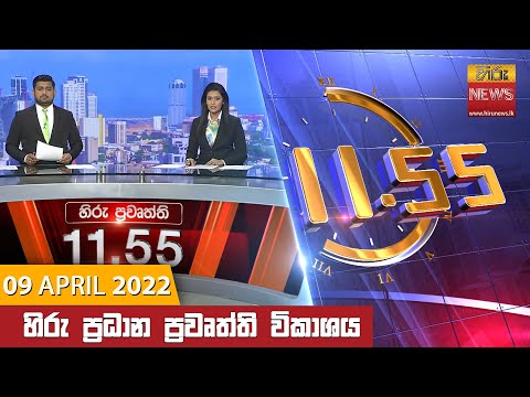Hiru News 11:55 AM | 2022-04-09