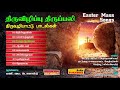 ஈஸ்டர் பாடல்கள் திருவிழிப்பு திருவழ�