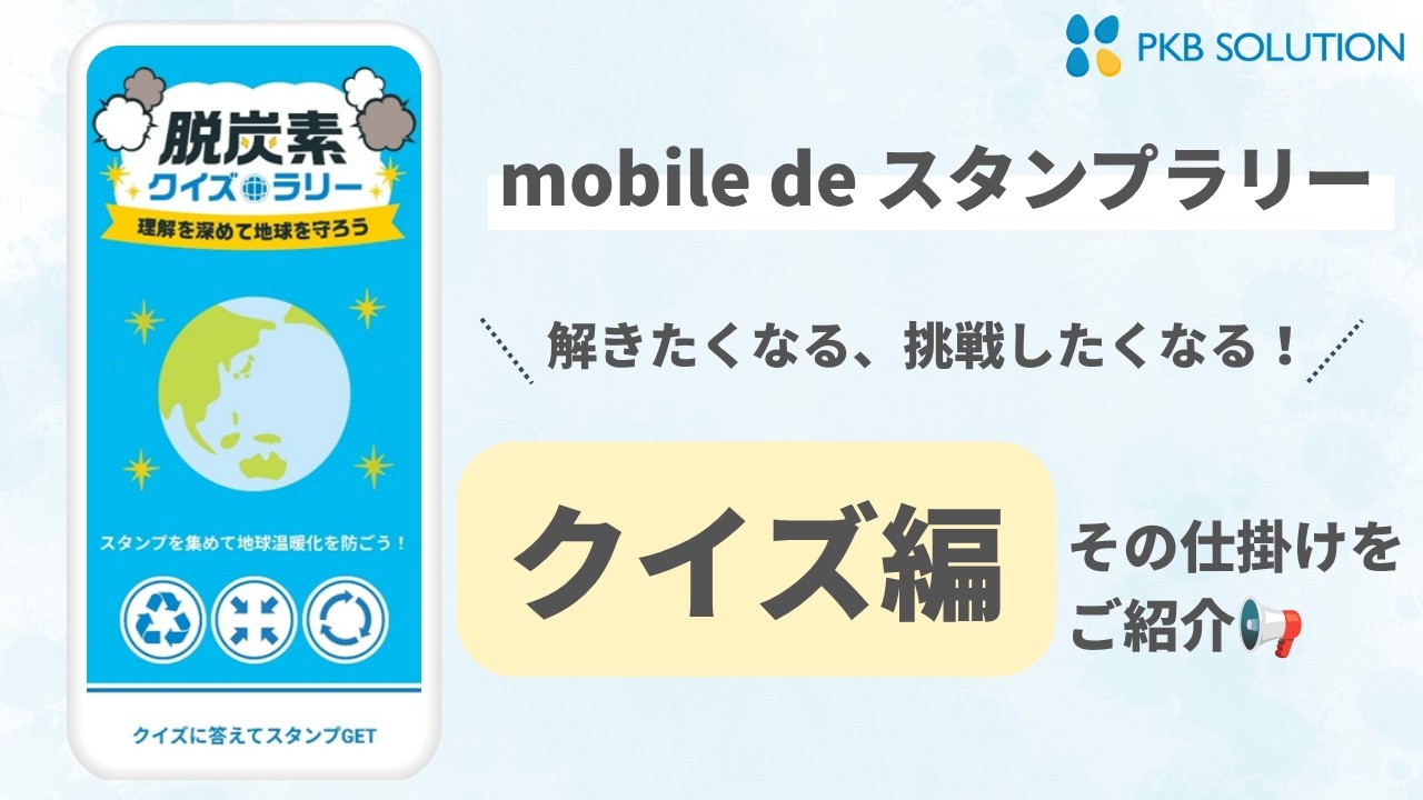 脱炭素クイズラリー