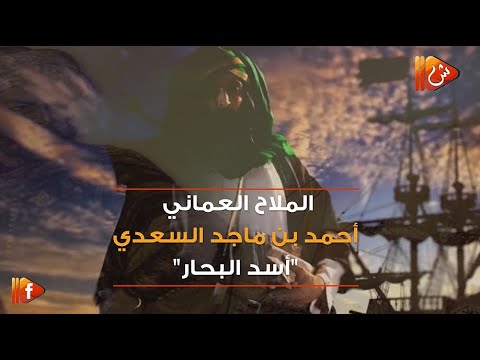 "فيديو جراف ..الملاح العماني أحمد بن ماجد "أسد البحار