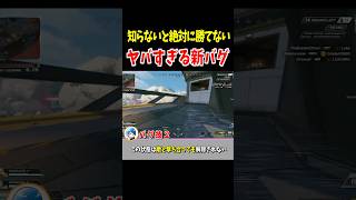 知らないと絶対に勝てない新バグが発見される【Apex Legends】 #Shorts 豆知識