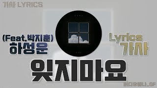 하성운 (Ha SungWoon) - 잊지마요 (Don&#39;t Forget) (feat.박지훈(Park Jihoon)) [가사 Lyrics]