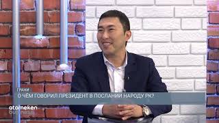 О чем говорил Президент в Послании народу РК?