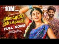 Solapuram Boyinanu Full Song Telugu Folk Songs 2025 Shekar Virus Singer Dilip Devgan