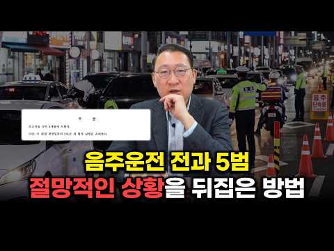 혈중알코올농도 0.088%에 음주 5번째 적발... 절망적 상황을 뒤집은 변론 전략 [음주운전문변호사 김우석]