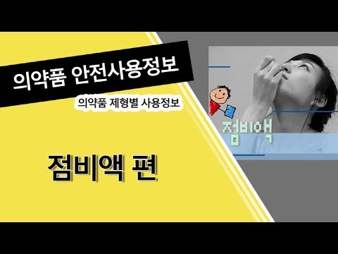 의약품 등 안전사용정보 -점비액 