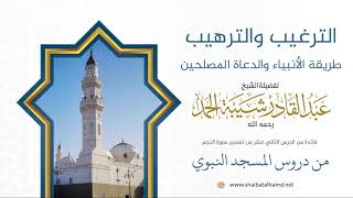 صورة 179 الترغيب والترهيب طريقة الأنبياء والدعاة المصلحين – الشيخ عبدالقادر شيبة الحمد رحمه الله