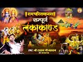 रामचरितमानस सम्पूर्ण लंका काण्ड Ramcharitman