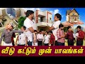 வீடு கட்டும் முன் பாவங்கள் Parithabangal