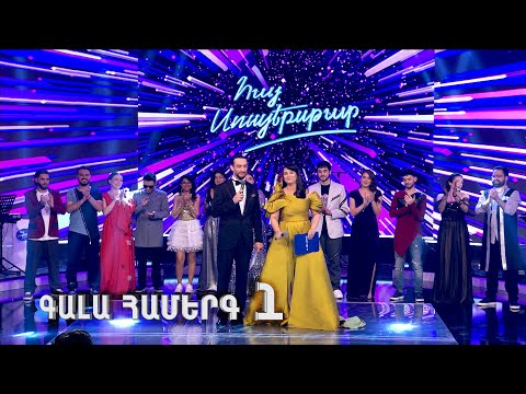 Հայ Սուպերսթար 6/Hay Superstar 6 / Gala Show 01 / 1-ին Գալա Համերգ