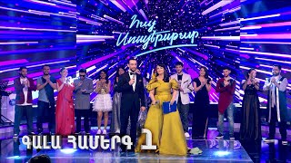 Հայ Սուպերսթար 6/Hay Superstar 6 / Gala Show 01 / 1-ին Գալա Համերգ