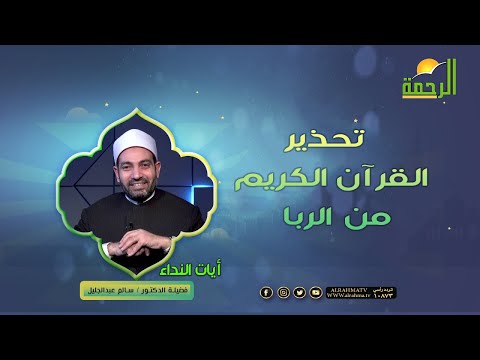 تحذير القرآن الكريم من الربا ج2 || برنامج آيات النداء لفضيلة د: سالم عبدالجليل