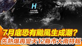 7月底恐有颱風生成潮？ 大台北高溫飆37.4度「先熱爆再變天」12縣市大雨特報｜三立新聞網 SETN.com