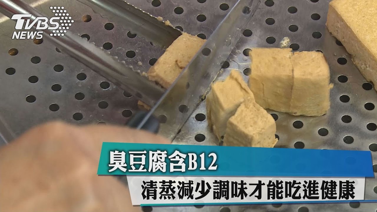 臭豆腐含B12 清蒸減少調味才能吃進健康