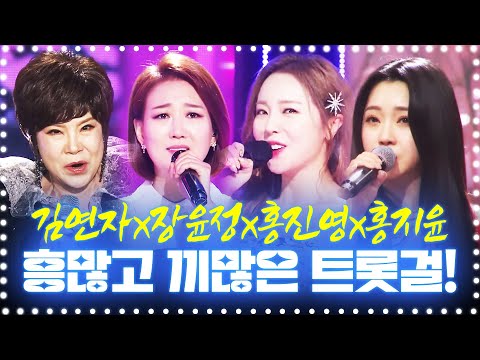 흥 많고 끼 많은 트롯걸 ¸김연자¸장윤정¸홍진영¸홍지윤¸ 신명나는무대
