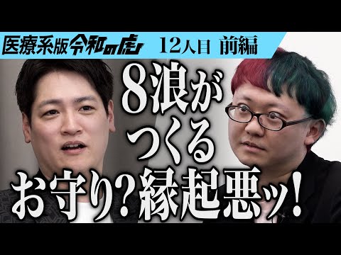 看護学科 【前編】男の提案に虎の表情が曇る｡孤独に頑張る受験生へオリジナルのお守りを販売したい【愛のルーナ】[12人目]医療系版令和の虎