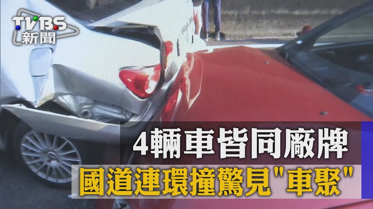 國道連環撞驚見「車聚」！　4輛車皆同廠牌