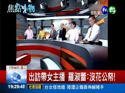 赴歐考察 羅淑蕾帶女主播惹議!