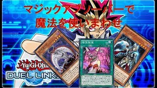 【遊戯王デュエルリンクス】今月のランク戦これで戦ってます!!マジックアブソーバーで猪突猛進を使いまわすのがマジで強い(笑)