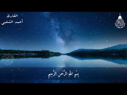 قران كريم سورة الرحمن بصوت احمد شلبي