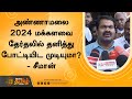அண்ணாமலை 2024 மக்களவை தேர்தலில் தனித்த�