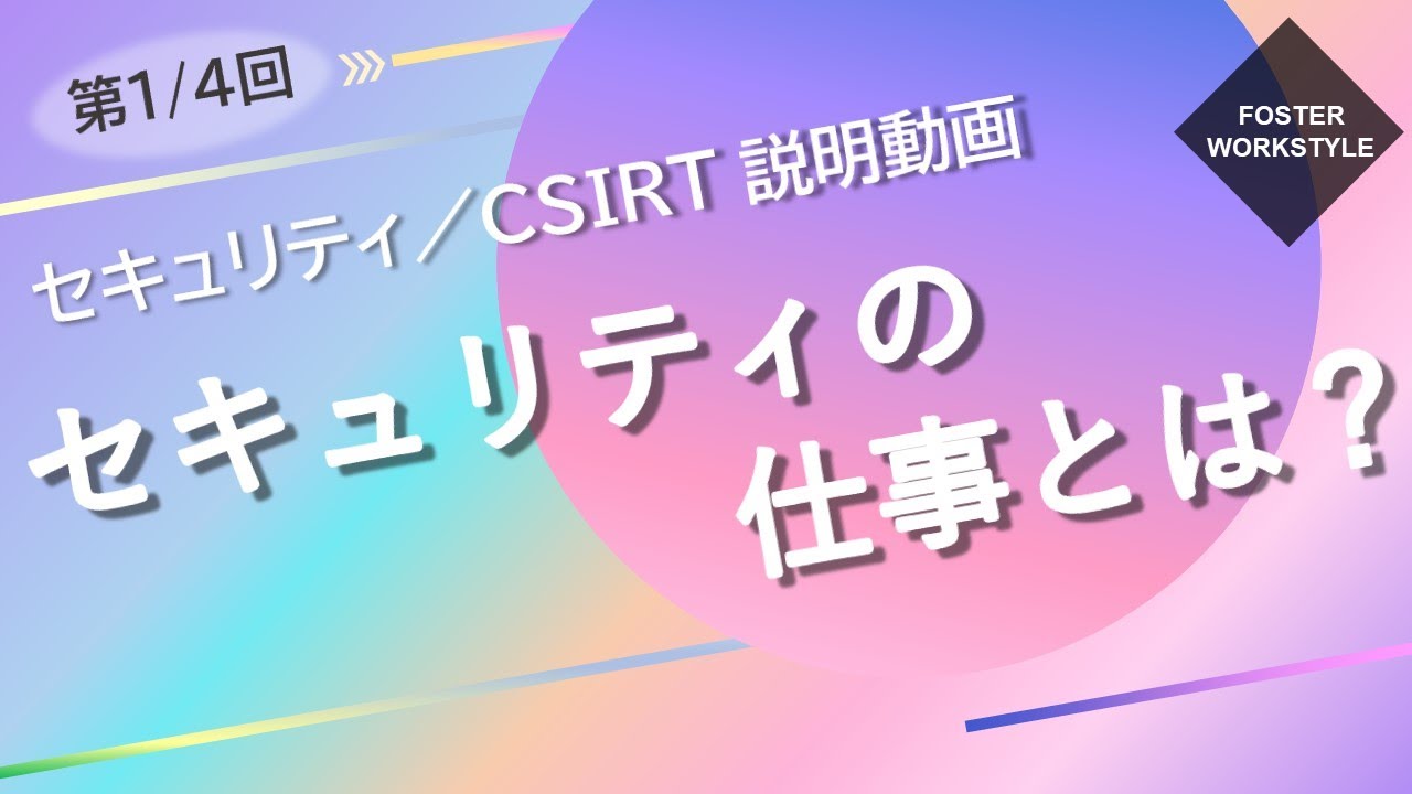 CSIRT 第01回【セキュリティの仕事とは？】