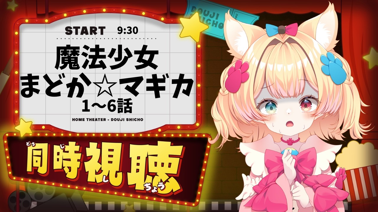 ꒰ 同時視聴 ꒱『魔法少女まどか☆マギカ』1～6話をみんなで観よう！マミさん？お噂はかねがね…꒰ 個人勢VTuber / 飴桃ねも ꒱