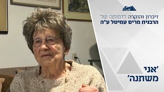 'אני משתנה' | ערב לזכרה של הרבנית מרים עמיטל | מרחשוון תשפ"ו (ישיבת הר עציון) - התמונה מוצגת ישירות מתוך אתר האינטרנט יוטיוב. זכויות היוצרים בתמונה שייכות ליוצרה. קישור קרדיט למקור התוכן נמצא בתוך דף הסרטון 'אני משתנה' | ערב לזכרה של הרבנית מרים עמיטל | מרחשוון תשפ"ו (ישיבת הר עציון) - התמונה מוצגת ישירות מתוך אתר האינטרנט יוטיוב. זכויות היוצרים בתמונה שייכות ליוצרה. קישור קרדיט למקור התוכן נמצא בתוך דף הסרטון