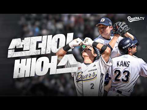 선데이 베어스가 월요일 기분 세이브 해드립니다😎 [잠실직캠] (05.17