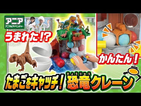 【公式】アニア　たまごをキャッチ！恐竜クレーン　紹介（アニア研究所）