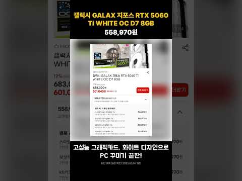 갤럭시 GALAX 지포스 RTX 5060 Ti WHITE OC D7 8GB | 558,970원 | #쇼츠 #핫딜