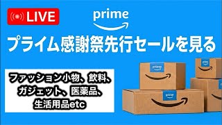 Amazon見る。【プライム感謝祭先行セール】儚い雑談あり。