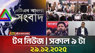 এটিএন বাংলার টপ নিউজ । সকাল ৯ টা । 29.12.2025 | Top News | Today News | Ajker News | ATN Bangla