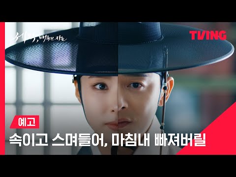[세작, 매혹된 자들] 속이고 스며들어, 마침내 빠져버릴ㅣ예고 예고편