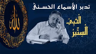 صورة الحيي والستير/ أسماء ﷲ الحسنى / الحلقة ٧٩