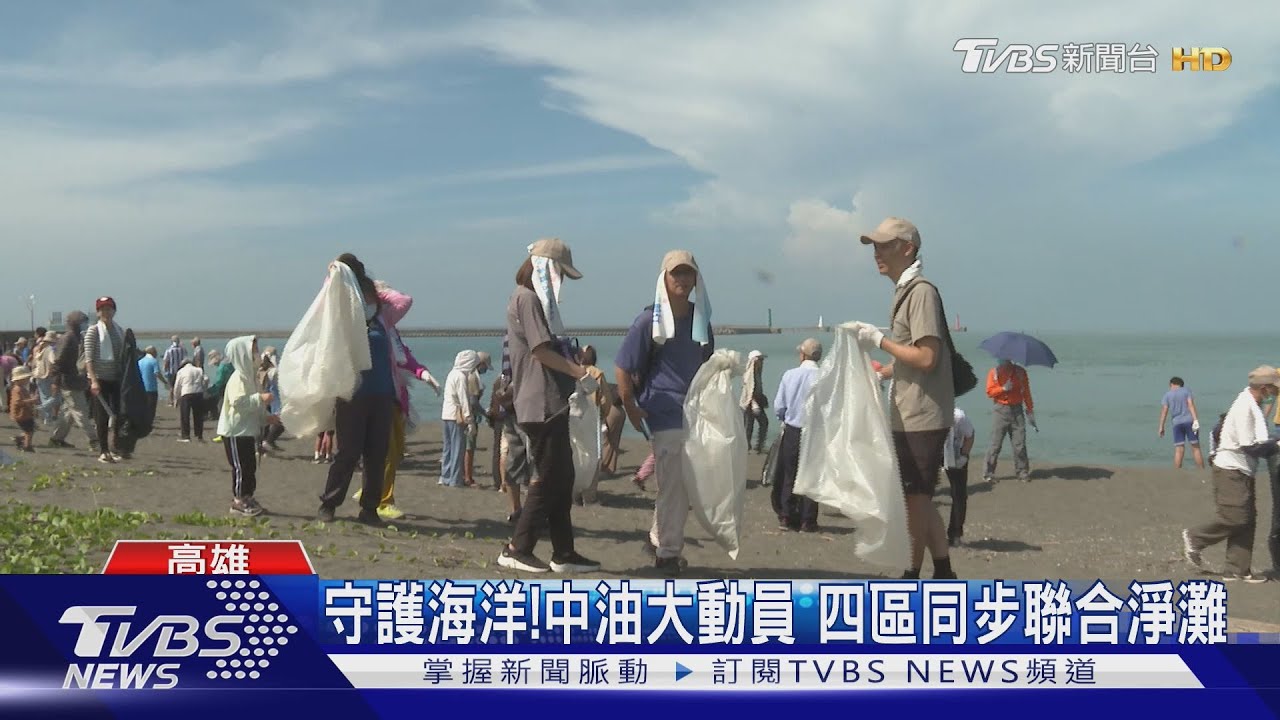 擁抱海洋永續前行! 中油大動員聯合淨灘