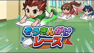 【ぞうきんがけレース】お久しぶりです！学校だけじゃない！色んな場所で雑巾がけをしていく！