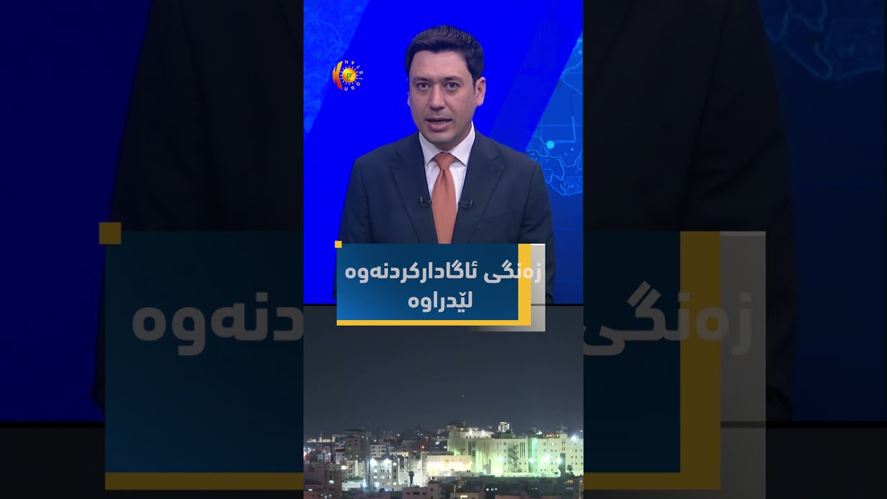 ڤیدیۆ | سوپای ئیسرائیل ده‌ڵێت، زه‌نگی ئاگاداركردنه‌وه‌ له‌ ته‌واوی ئیسرائیل لێدراوه‌